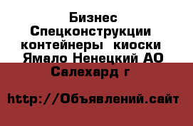 Бизнес Спецконструкции, контейнеры, киоски. Ямало-Ненецкий АО,Салехард г.